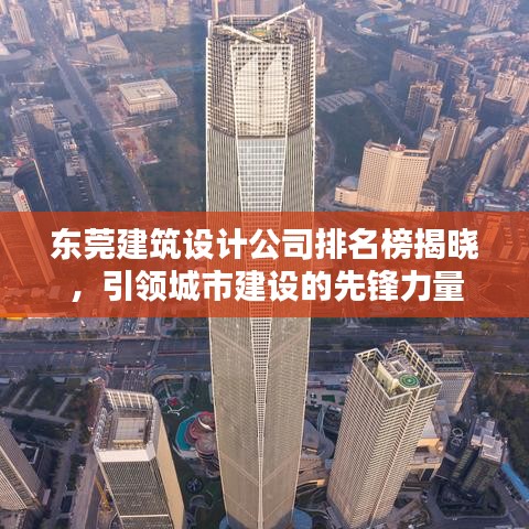 东莞建筑设计公司排名榜揭晓,引领城市建设的先锋力量