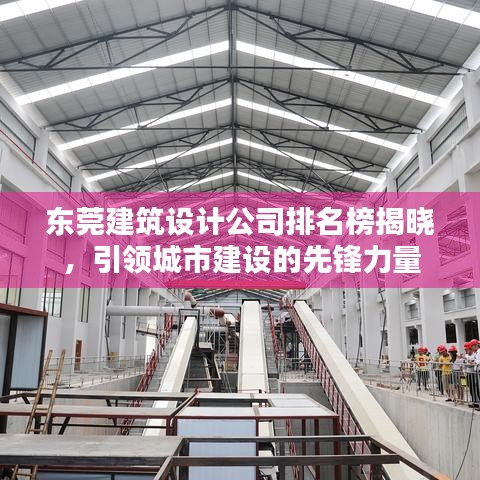 东莞建筑设计公司排名榜揭晓,引领城市建设的先锋力量