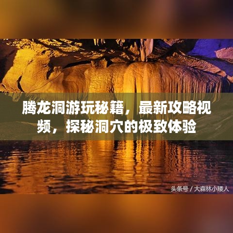 腾龙洞游玩秘籍，最新攻略视频，探秘洞穴的极致体验