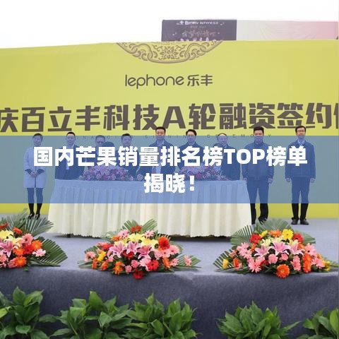 国内芒果销量排名榜TOP榜单揭晓!
