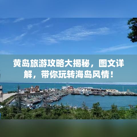 黄岛旅游攻略大揭秘，图文详解，带你玩转海岛风情！