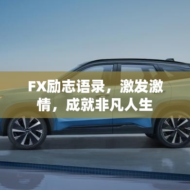 FX励志语录,激发激情,成就非凡人生