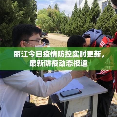 丽江今日疫情防控实时更新，最新防疫动态报道
