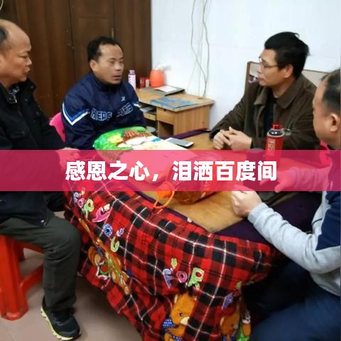 感恩之心,泪洒百度间