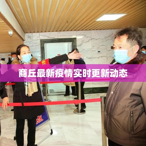 商丘最新疫情实时更新动态