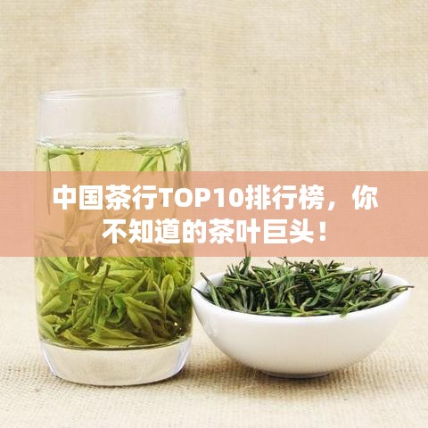 中国茶行TOP10排行榜，你不知道的茶叶巨头！