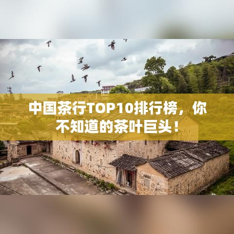 中国茶行TOP10排行榜,你不知道的茶叶巨头!