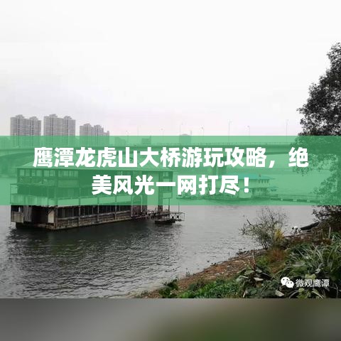 鹰潭龙虎山大桥游玩攻略，绝美风光一网打尽！