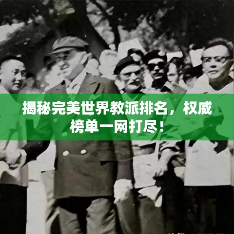 揭秘完美世界教派排名,权威榜单一网打尽!