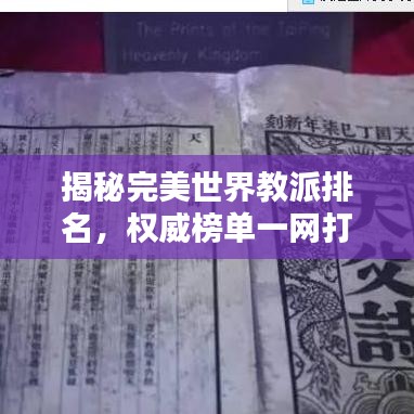 揭秘完美世界教派排名,权威榜单一网打尽!