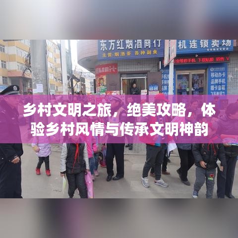 乡村文明之旅,绝美攻略,体验乡村风情与传承文明神韵