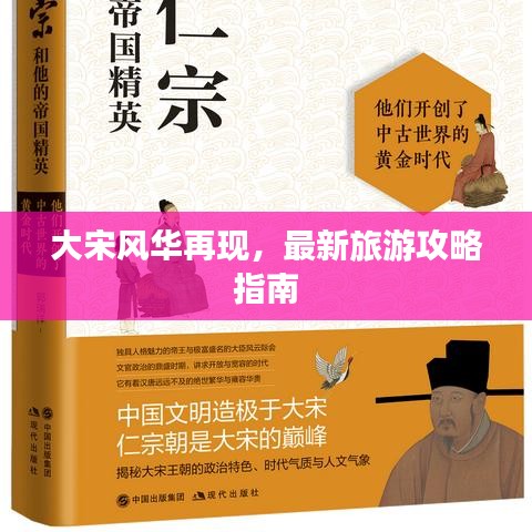 大宋风华再现，最新旅游攻略指南