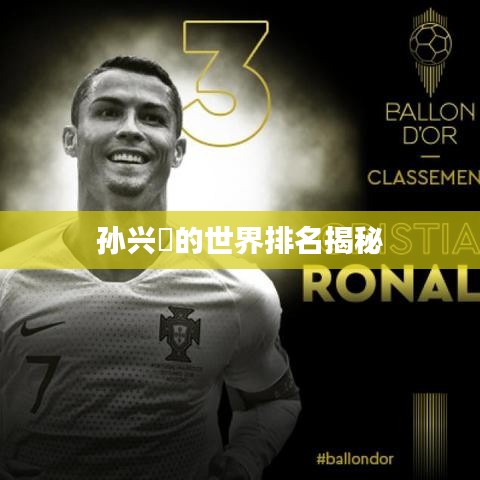 孙兴慜的世界排名揭秘