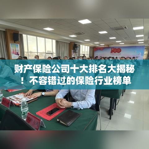 财产保险公司十大排名大揭秘！不容错过的保险行业榜单