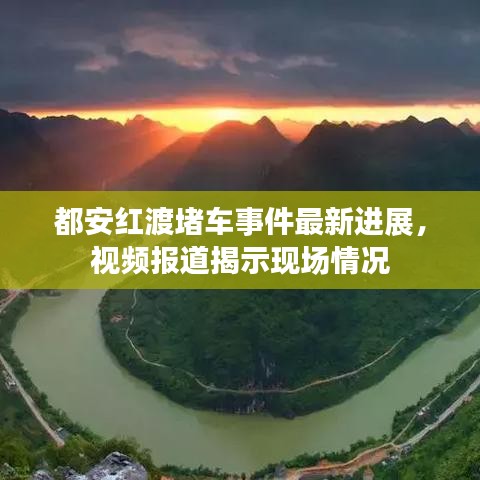 都安红渡堵车事件最新进展,视频报道揭示现场情况
