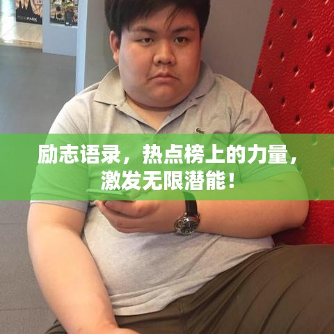 励志语录,热点榜上的力量,激发无限潜能!