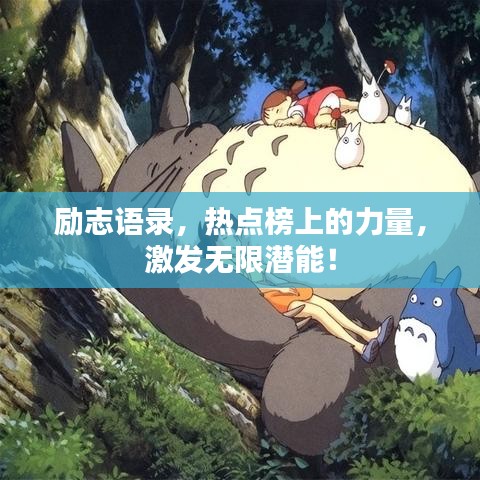励志语录,热点榜上的力量,激发无限潜能!