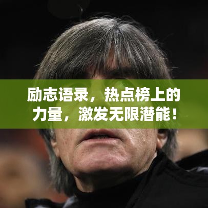 励志语录,热点榜上的力量,激发无限潜能!