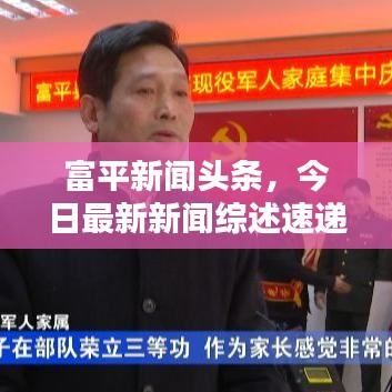富平新闻头条，今日最新新闻综述速递