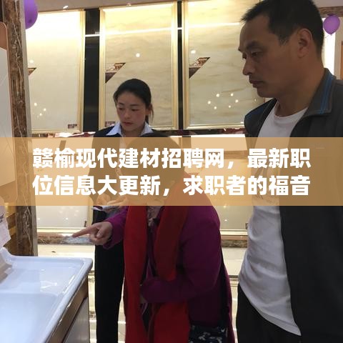 赣榆现代建材招聘网,最新职位信息大更新,求职者的福音