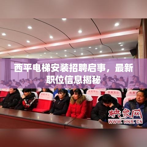 西平电梯安装招聘启事,最新职位信息揭秘