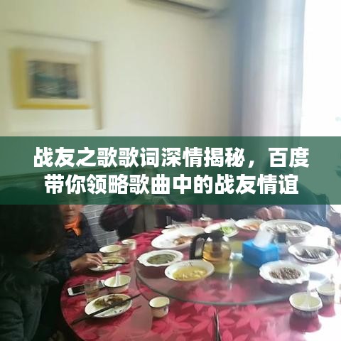 战友之歌歌词深情揭秘,百度带你领略歌曲中的战友情谊