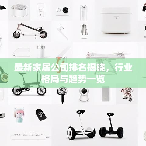 最新家居公司排名揭晓，行业格局与趋势一览