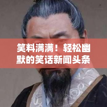 笑料满满！轻松幽默的笑话新闻头条视频来袭！