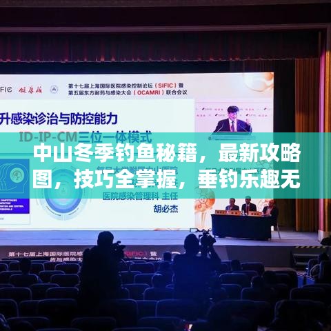 中山冬季钓鱼秘籍,最新攻略图,技巧全掌握,垂钓乐趣无限!