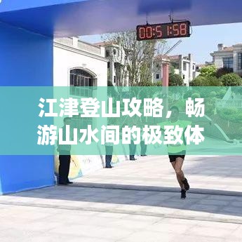江津登山攻略,畅游山水间的极致体验