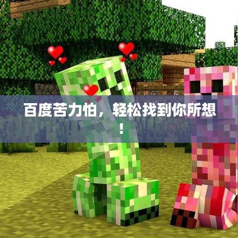 百度苦力怕，轻松找到你所想！