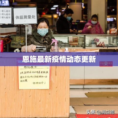 恩施最新疫情动态更新