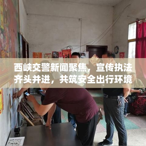 西峡交警新闻聚焦,宣传执法齐头并进,共筑安全出行环境