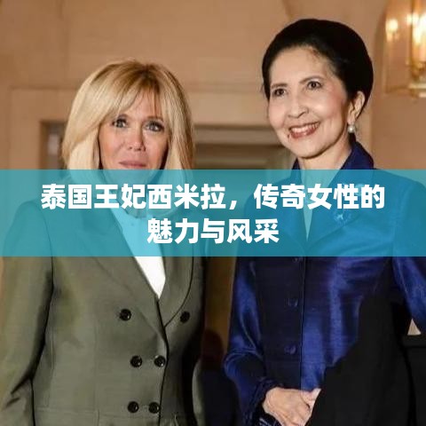 泰国王妃西米拉,传奇女性的魅力与风采