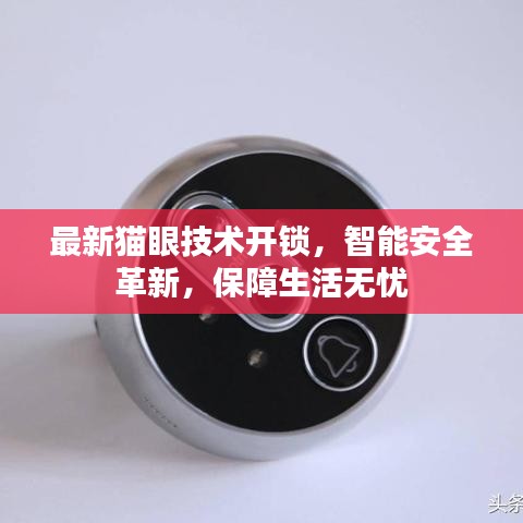 最新猫眼技术开锁，智能安全革新，保障生活无忧