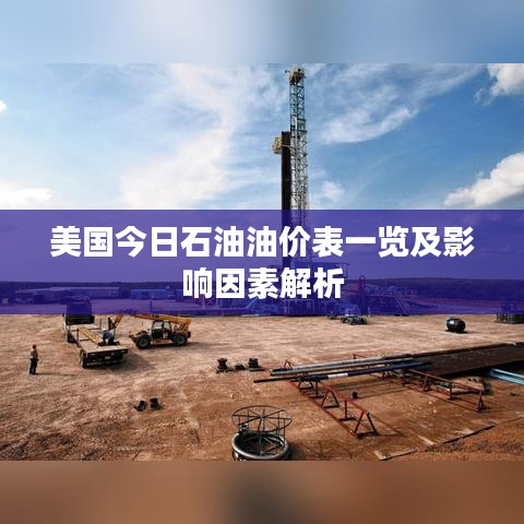 美国今日石油油价表一览及影响因素解析