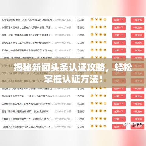揭秘新闻头条认证攻略，轻松掌握认证方法！