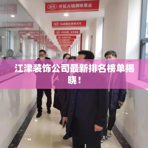 江津装饰公司最新排名榜单揭晓！