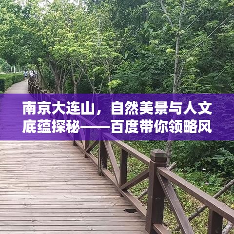 南京大连山，自然美景与人文底蕴探秘——百度带你领略风采