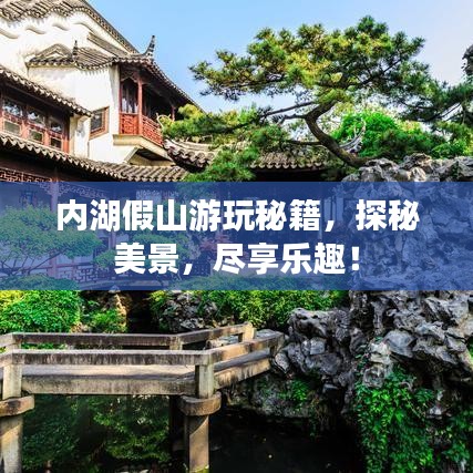 内湖假山游玩秘籍，探秘美景，尽享乐趣！