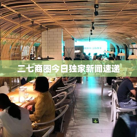 二七商圈今日独家新闻速递