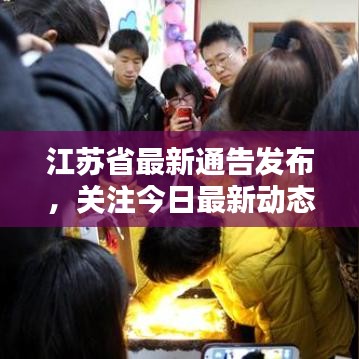江苏省最新通告发布，关注今日最新动态