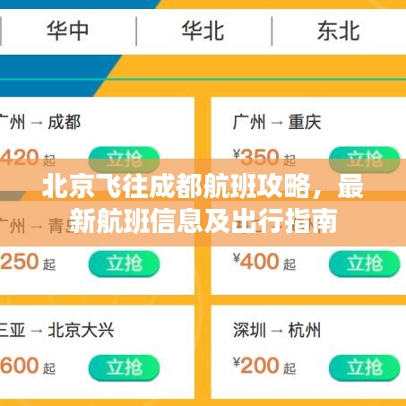 北京飞往成都航班攻略，最新航班信息及出行指南