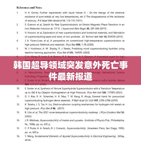 韩国超导领域突发意外死亡事件最新报道