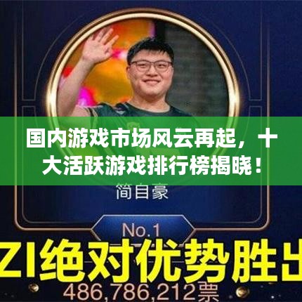 国内游戏市场风云再起，十大活跃游戏排行榜揭晓！