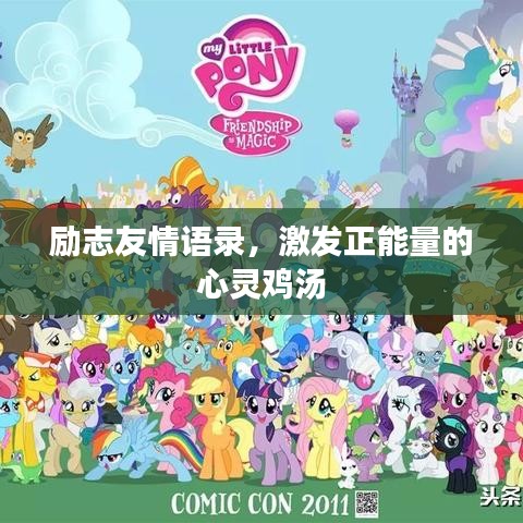 励志友情语录，激发正能量的心灵鸡汤