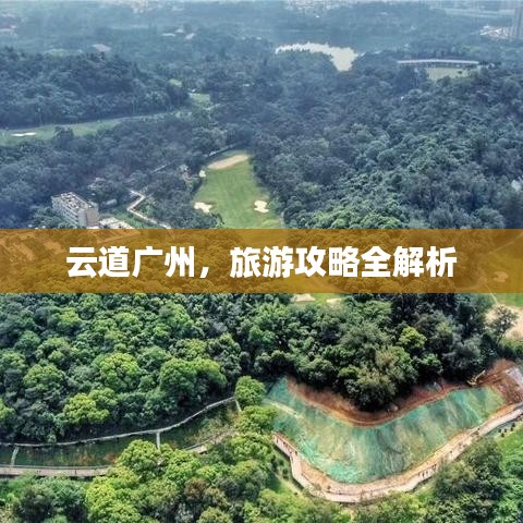 云道广州,旅游攻略全解析
