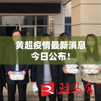 黄超疫情最新消息今日公布!