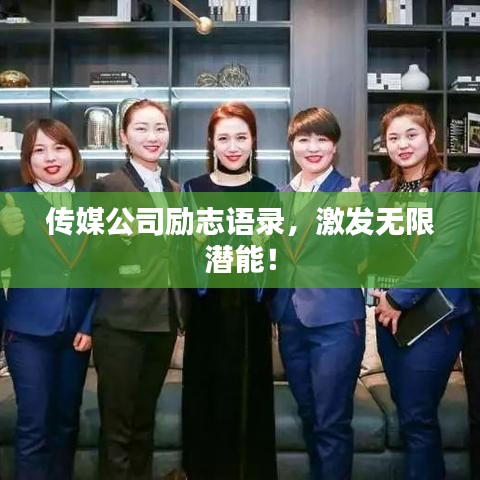 传媒公司励志语录,激发无限潜能!