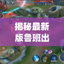 揭秘最新版鲁班出场名单，精英阵容一览无余